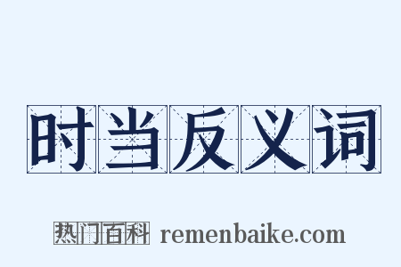 时当反义词是什么意思的图片